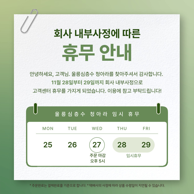 24년 11월 고객센터 및 배송휴무